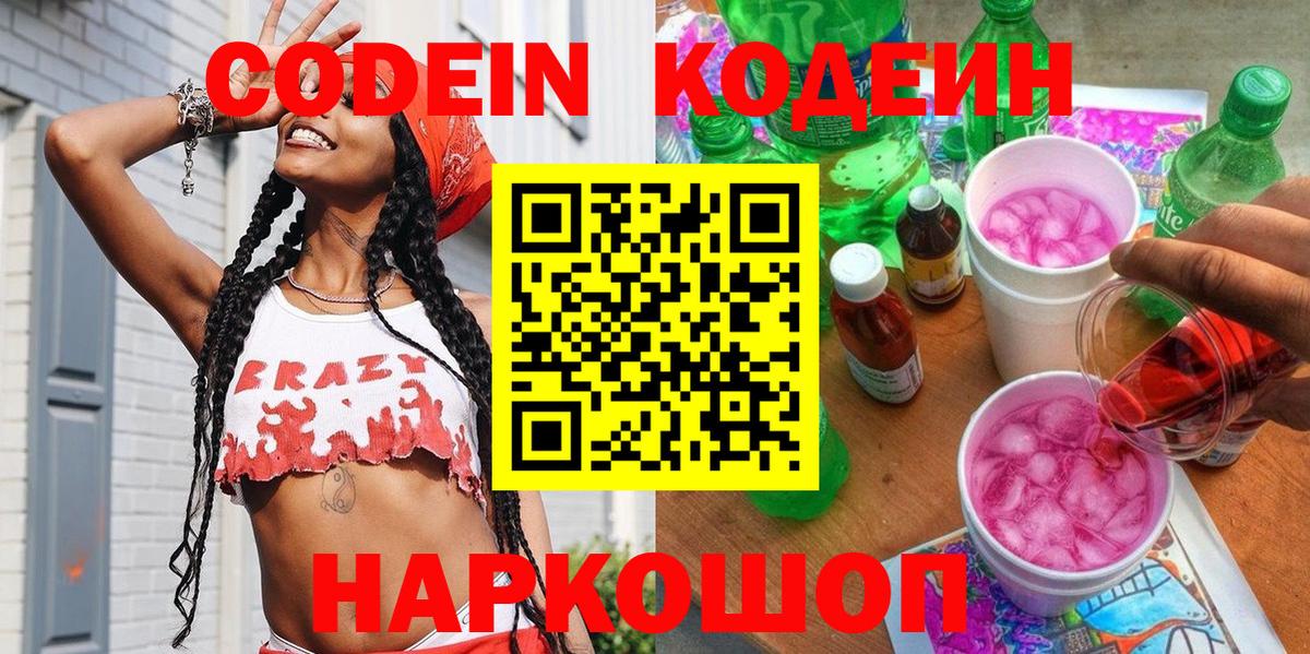 Мытищи  Кодеиновый сироп Lean напиток Lean (лин)  Вход с VPN 