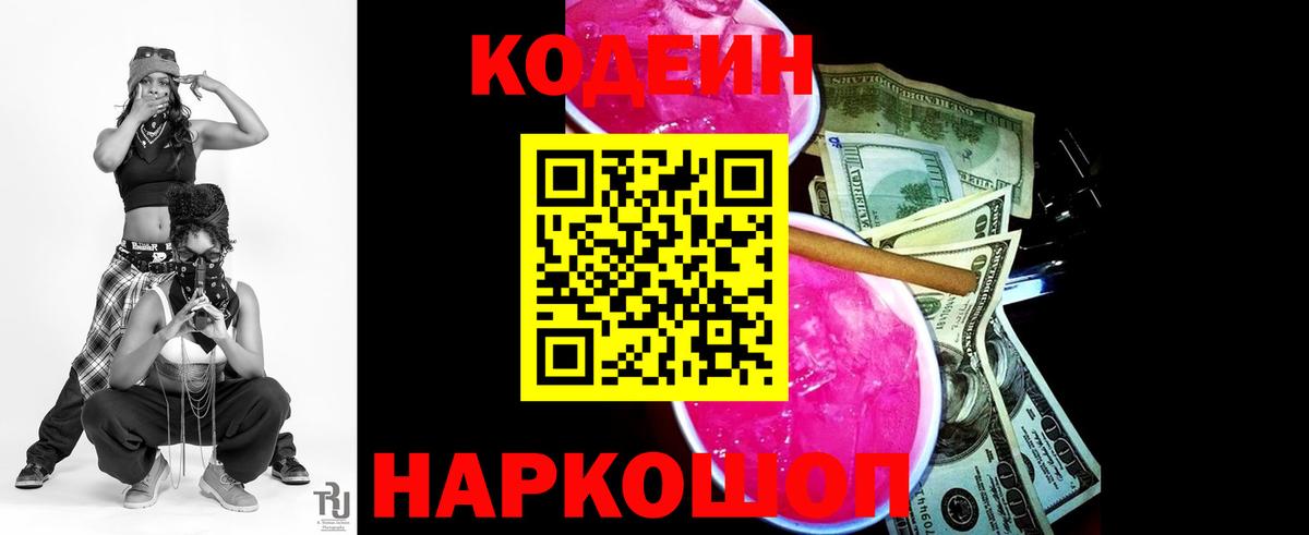 Codein напиток Lean (лин) Мытищи